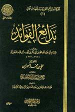 بدائع الفوائد - ط. مجمع الفقه