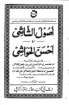 أصول الشاشي مع أحسن الحواشي - ط. قديمي كتب خانة