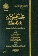 تحفة المودود بأحكام المولود - ط. مجمع الفقه