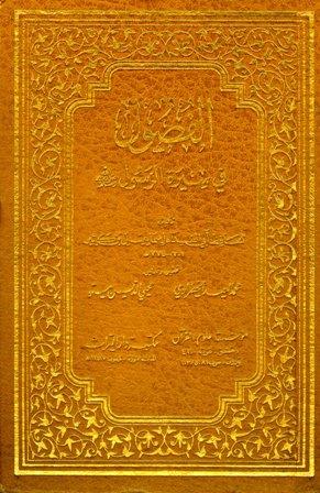 الفصول في سيرة الرسول