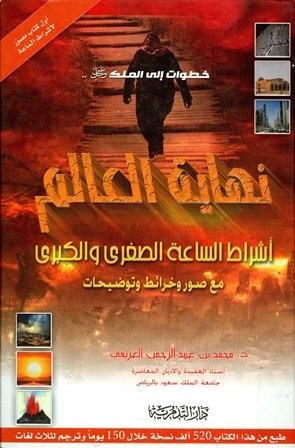 نهاية العالم أشراط الساعة الصغرى والكبرى مع صور وخرائط وتوضيحات - ملون