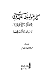 معجم الموضوعات المطروقة في التأليف الإسلامي وبيان ما ألف فيها (ط. اليمنية)