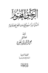 الرحيق المختوم - ط. الوفاء