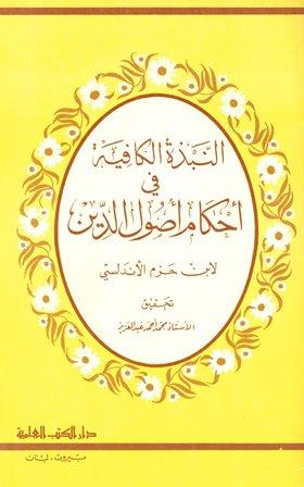 النبذة الكافية في أحكام أصول الدين - النبذ في أصول الفقه