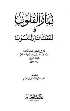 ثمار القلوب في المضاف والمنسوب - ط. العصرية