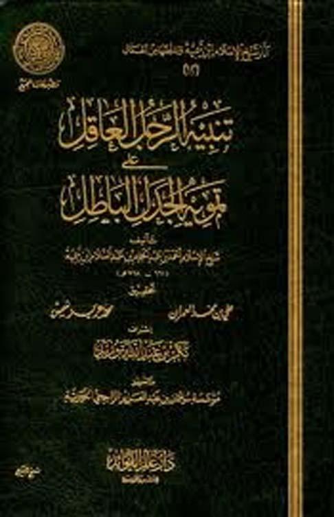 تنبيه الرجل العاقل على تمويه الجدل الباطل - ط. مجمع الفقه