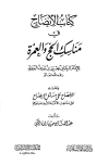 الإيضاح في مناسك الحج والعمرة، وعليه الإفصاح على مسائل الإيضاح على مذاهب الأئمة الأربعة وغيرهم