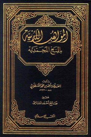 المواهب اللدنية بالمنح المحمدية - ت: الشامي