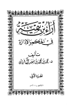 آراء ابن تيمية في الحكم والإدارة