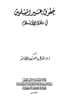 حقوق غير المسلمين في بلاد الإسلام - ط. الأوقاف السعودية