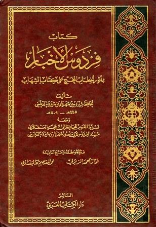 فردوس الأخبار بمأثور الخطاب المخرج على كتاب الشهاب، ومعه تسديد القوس، ومسند الفردوس