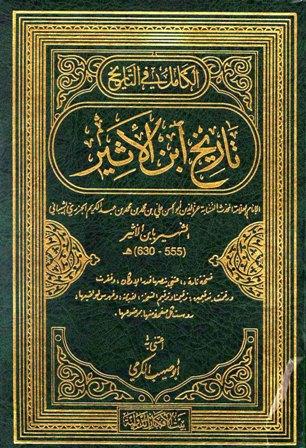 الكامل في التاريخ - ط. الأفكار