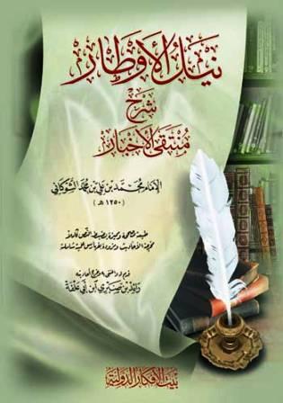 نيل الأوطار شرح منتقى الأخبار - ط. بيت الأفكار