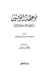 موعظة المؤمنين من إحياء علوم الدين - ت: البيطار