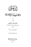 الذهبي ومنهجه في كتابه تاريخ الإسلام - ط.الحلبي