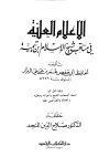 الأعلام العلية في مناقب شيخ الإسلام ابن تيمية - ت: المنجد