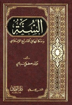 السنة ومكانتها في التشريع الإسلامي - ط. المكتب الإسلامي