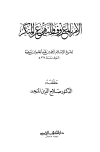 الأمر بالمعروف والنهي عن المنكر - ت: المنجد