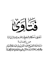 فتاوى تتعلق بأحكام الحج والعمرة والزيارة من فتاوى ابن باز واللجنة الدائمة - ط. ابن خزيمة