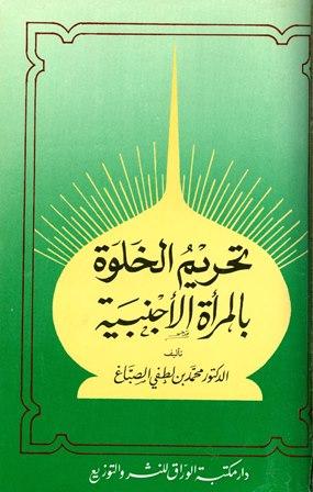 تحريم الخلوة بالمرأة الأجنبية والاختلاط المستهتر