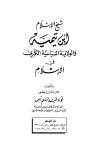 شيخ الإسلام ابن تيمية والولاية السياسية الكبرى في الإسلام