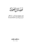 فضائل الصحابة - ط. العلمية