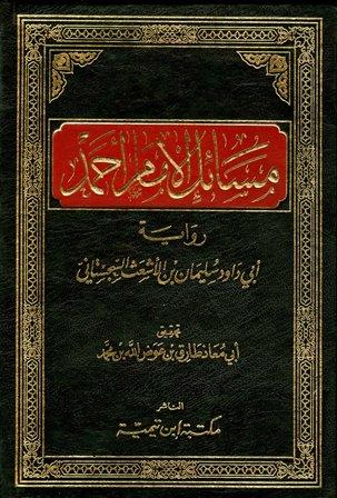 مسائل الإمام أحمد رواية أبي داود سليمان بن الأشعث السجستاني - ت: عوض الله