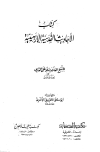 الأحاديث القدسية الأربعينية - ت: الحويني