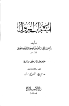 أسباب النزول - الواحدي - ت: الحميدان