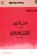 المقصد العلي في زوائد أبي يعلى الموصلي - ت: الدعيس