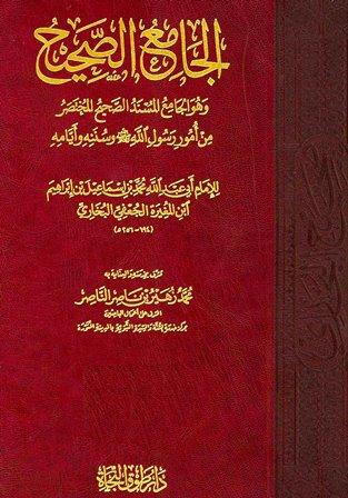 صحيح البخاري - ط. طوق النجاة - عن الطبعة الأميرية نسخة اليونيني بروايات الأصيلي وأبي ذر الهروي والسجزي وابن عساكر معزواً إلى تحفة الأشراف وفتح الباري وتغليق التعليق وعمدة القاري وإرشاد الساري