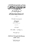 المنتقى من أخبار المصطفى صلى الله عليه وسلم - ت: الفقي
