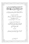 مفتاح دار السعادة ومنشور ولاية أهل العلم والإرادة - ت: الحلبي