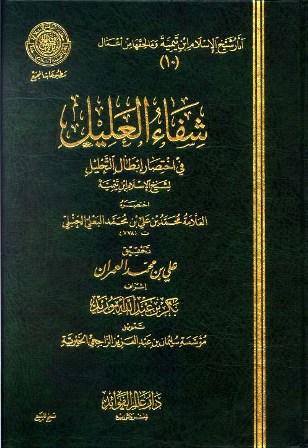 شفاء العليل في اختصار إبطال التحليل لشيخ الإسلام ابن تيمية - ط. مجمع الفقه