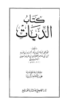 كتاب الديات - ت: زكريا
