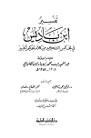 تفسير ابن باديس في مجالس التذكير من كلام الحكيم الخبير - ط. العلمية