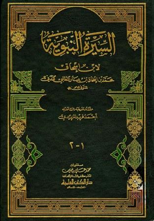السيرة النبوية = سيرة ابن إسحاق - ط. العلمية