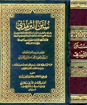 سنن الترمذي - مع أحكام الألباني، ت: مشهور