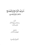 شواهد التوضيح والتصحيح لمشكلات الجامع الصحيح - ت: محسن
