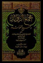 مجمع الزوائد ومنبع الفوائد - ط. العلمية