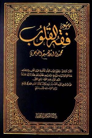 موسوعة فقه القلوب - ط. الأفكار