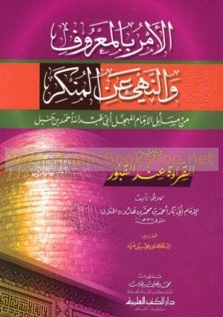 الأمر بالمعروف والنهي عن المنكر من مسائل الإمام المبجل أبي عبد الله أحمد بن حنبل ويليه القراءة عند القبور