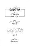 تهذيب موعظة المؤمنين من إحياء علوم الدين - ط. دار ابن القيم