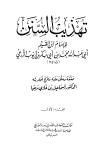 تهذيب السنن - ط. المعارف