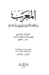 المعرب من الكلام الأعجمي على حروف المعجم - ط. القلم