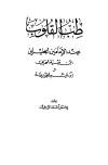 طب القلوب عند الإمامين ابن تيمية الحراني وابن قيم الجوزية