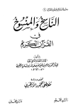الناسخ والمنسوخ في القرآن الكريم - الزهري