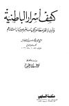 كشف أسرار الباطنية وأخبار القرامطة وكيفية مذهبهم وبيان اعتقادهم