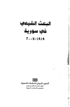 البعث الشيعي في سورية من 1919 - 2007