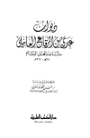 ديوان عدى بن الرقاع العاملي شاعر أهل الشام